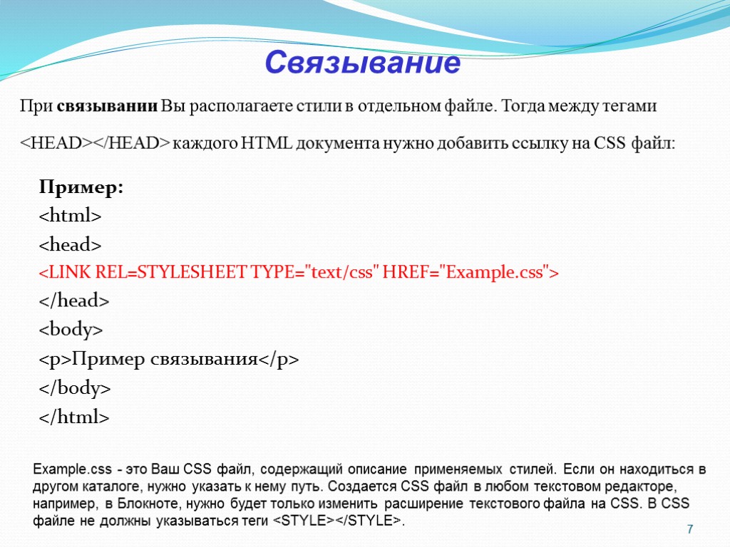 При связывании Вы располагаете стили в отдельном файле. Тогда между тегами <HEAD></HEAD> каждого HTML